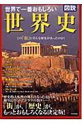 図説 世界で一番おもしろい世界史 この「街」にそんな歴史があったのか!の詳細を見る