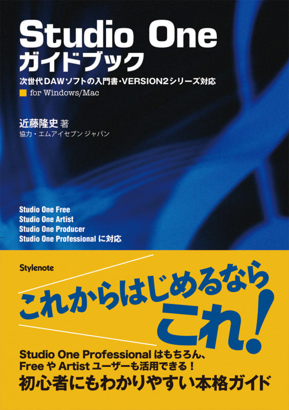 Studio Oneガイドブック 次世代DAWソフトの入門書・VERSION2シリーズ対応