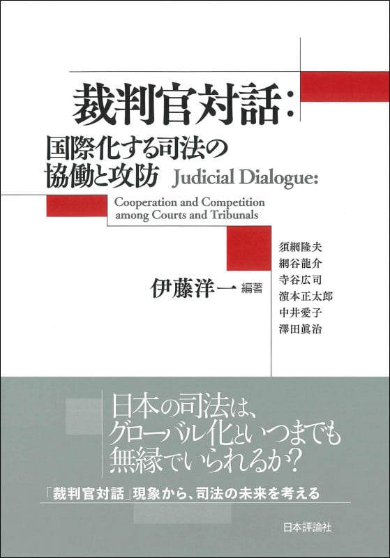 裁判官対話:国際化する司法の協働と攻防 Judicial Dialogue: Cooperation and Competition among Courts and Tribunals
