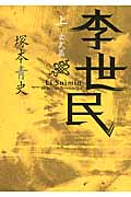 李世民 玄武篇 (上) (日経文芸文庫)