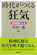 時代がつくる「狂気」 精神医療と社会 (朝日選書 825)