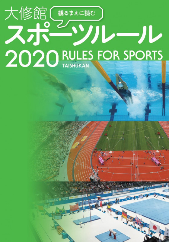 観るまえに読む大修館スポーツルール (2020)