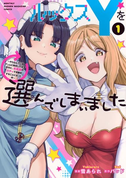 ルックスYを選んでしまいました ~やり込んでいるゲームに転生したはずなのに、未実装のガチャで攻略をすることになった件~(1) (KCデラックス)