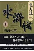水滸伝 濁流の章 (十) (集英社文庫)