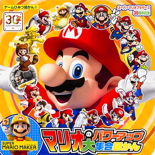 スーパーマリオブラザーズ30周年記念 マリオのパワーアップ大集合図かんの詳細を見る