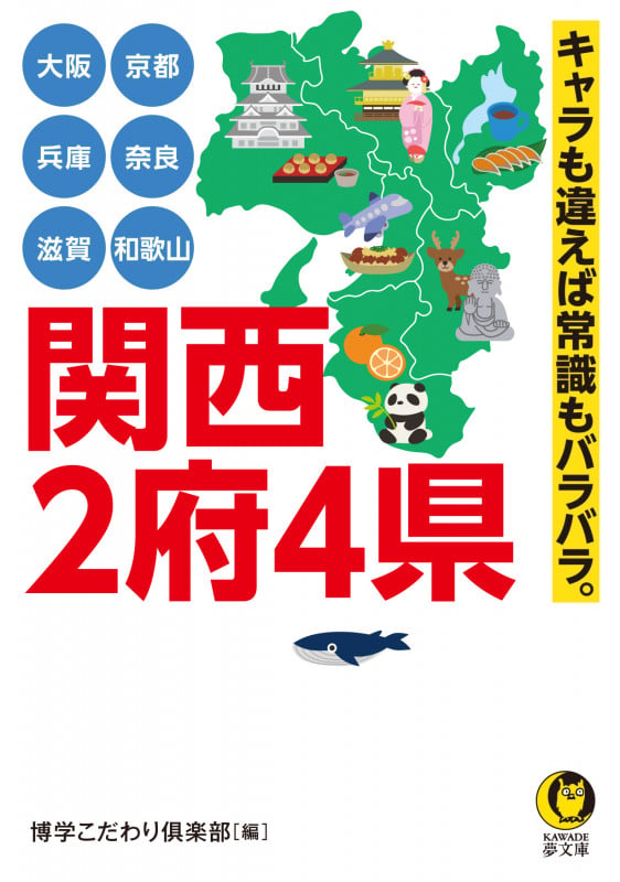大阪 京都 兵庫 奈良 滋賀 和歌山 関西2府4県 キャラも違えば常識もバラバラ。 (KAWADE夢文庫)