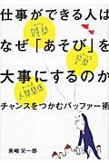 仕事ができる人はなぜ「あそび」を大事にするのか チャンスをつかむバッファー術