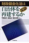 財政健全化法は自治体を再建するか 事例でみる影響と課題