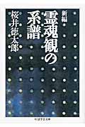 新編 霊魂観の系譜