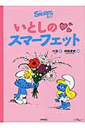 いとしのスマーフェット (スマーフ 3)