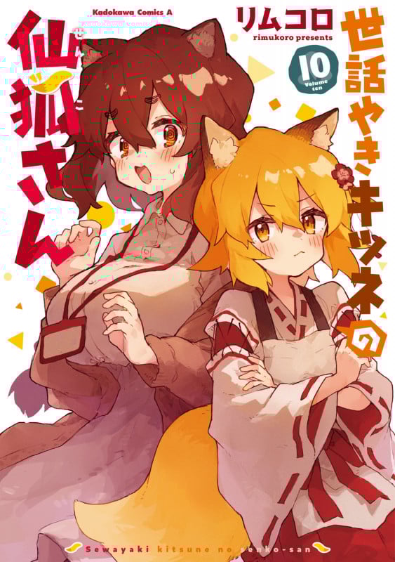世話やきキツネの仙狐さん (10) (角川コミックス・エース)