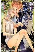 獣王子と忠誠の騎士 (リンクスロマンス)