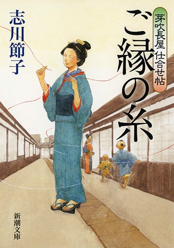 ご縁の糸 芽吹長屋仕合せ帖 (新潮文庫)