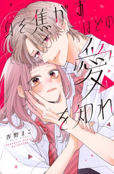 身を焦がすほどの愛を知れ(1) (講談社コミックス別冊フレンド)