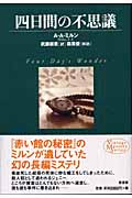 四日間の不思議 (ヴィンテージ・ミステリ・シリーズ)