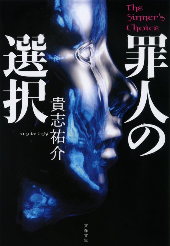 罪人の選択 (文春文庫)の詳細を見る