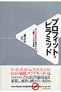 プロフィット・ピラミッド 「超」高収益経営を実現する十四のシンプルな原則の詳細を見る