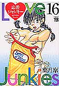 恋愛ジャンキー (16) (ヤングチャンピオンC)
