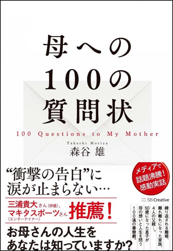 母への100の質問状