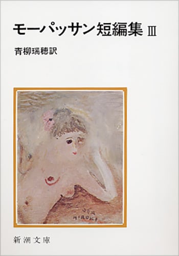モーパッサン短編集 3 (新潮文庫 モ-1-8)