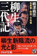 柳生三代記 (PHP文庫)