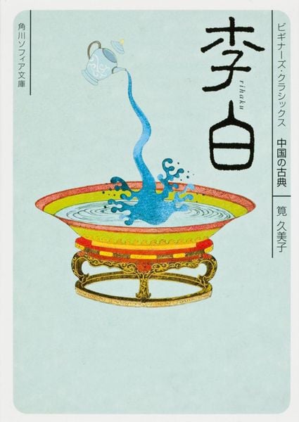 李白 ビギナーズ・クラシックス 中国の古典 (角川ソフィア文庫)