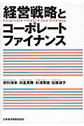 経営戦略とコーポレートファイナンス