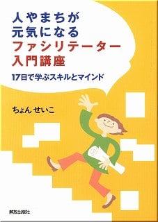 人やまちが元気になるファシリテーター入門講座 17日で学ぶスキルとマインドの詳細を見る