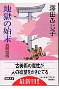 地獄の始末 真贋控帳 (徳間文庫)の詳細を見る