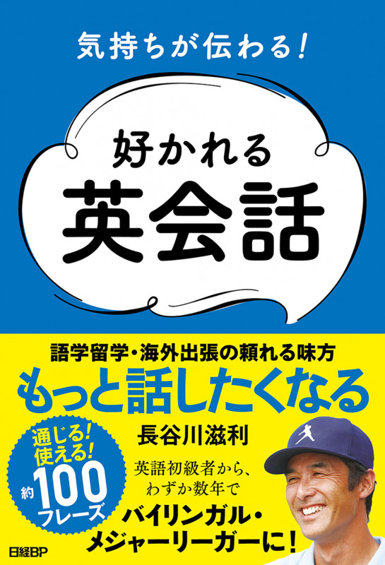 気持ちが伝わる!好かれる英会話