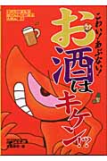 こわい!あぶない!お酒はキケン!? (いのちをまもるほけんしつでみるえほん 1)