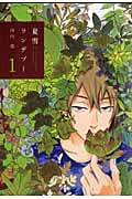 夏雪ランデブー (1) (フィールC)
