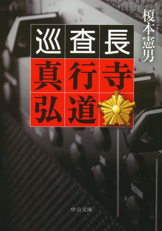 巡査長 真行寺弘道 (中公文庫)