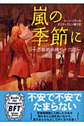 嵐の季節に 思春期病棟の十六歳