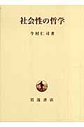 社会性の哲学の詳細を見る