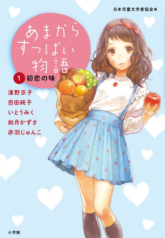 あまからすっぱい物語 1 初恋の味