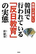 韓国人が書いた韓国で行われている「反日教育」の実態