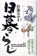 日暮らし(上)