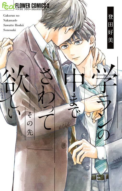 学ランの中までさわって欲しい その先 (フラワーCアルファ)