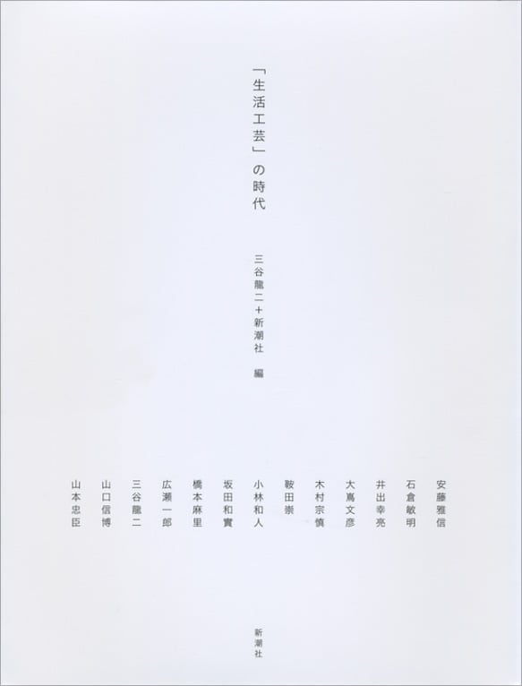 「生活工芸」の時代
