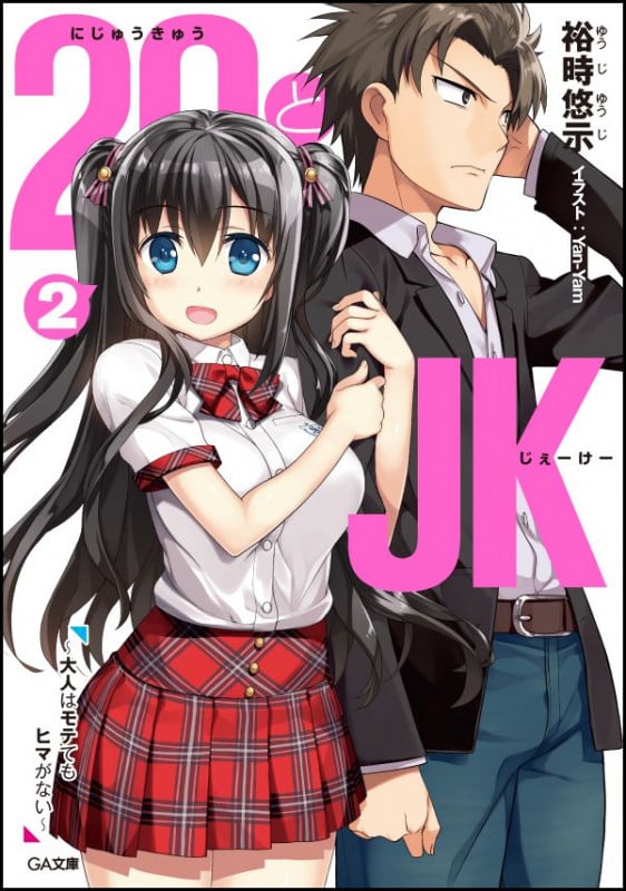 29とJK2 ~大人はモテてもヒマがない~ (GA文庫)