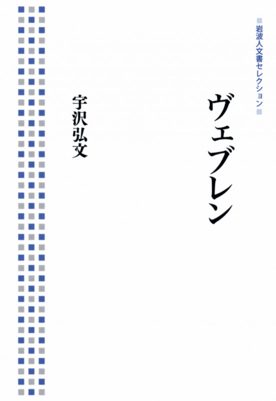 ヴェブレン (岩波人文書セレクション)の詳細を見る
