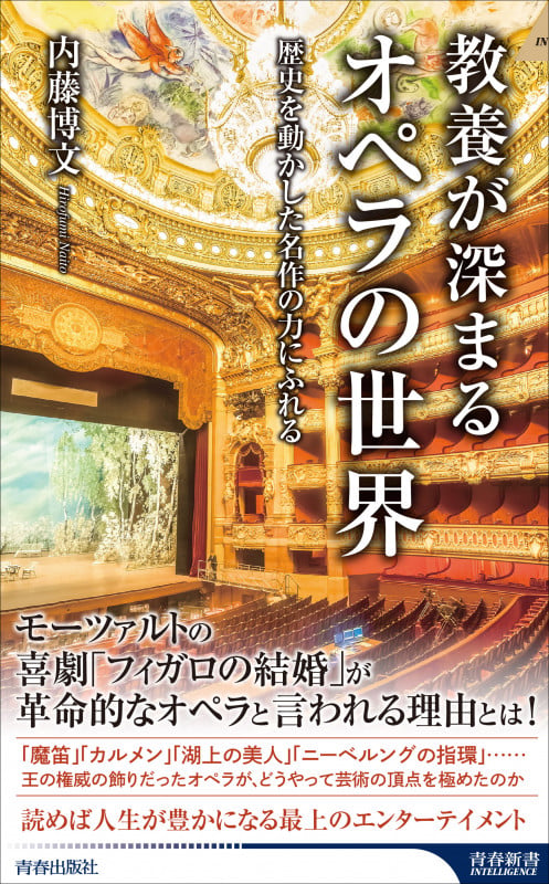 教養が深まるオペラの世界 (青春新書インテリジェンス)
