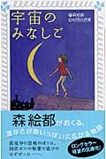 宇宙のみなしご (フォア文庫)
