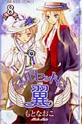コルセットに翼 8 (プリンセス・コミックス)