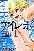 アイレボ(Ice Revolution)1 (ジャンプコミックス)の詳細を見る