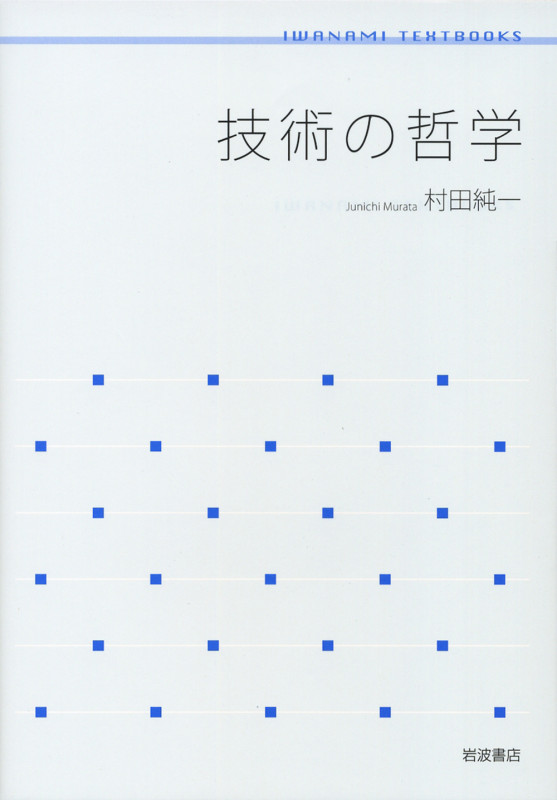 技術の哲学 (岩波テキストブックス)