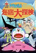 海底大探検 (ドラえもん・ふしぎ探検シリーズ 15)