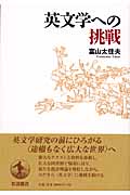 英文学への挑戦の詳細を見る