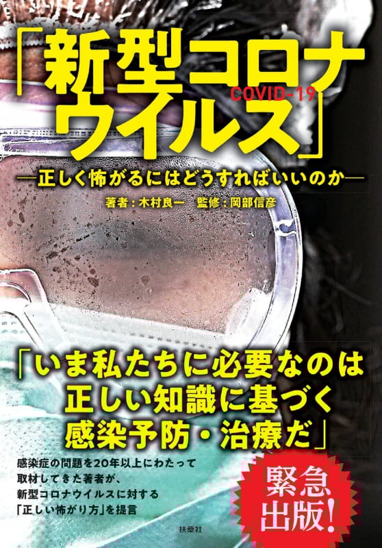 「新型コロナウイルス」 正しく怖がるにはどうすればいいのか